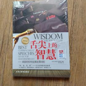 新东方 舌尖上的智慧：美国名校毕业演说（第4辑）