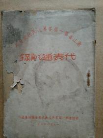 新中国初期珍稀浙江省人事档案资料1950年浙江省第一届人民代表大会代表通讯录职员录有第一任省长谭震林杭州宁波温州绍兴衢州台州金华丽水嘉兴等各地第一任行政人员