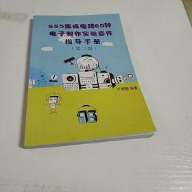 555集成电路60种电子制作实验套件指导手册(第二版)