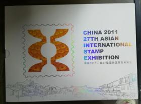 中国2011第27届亚洲国际集邮展览邮票珍藏册