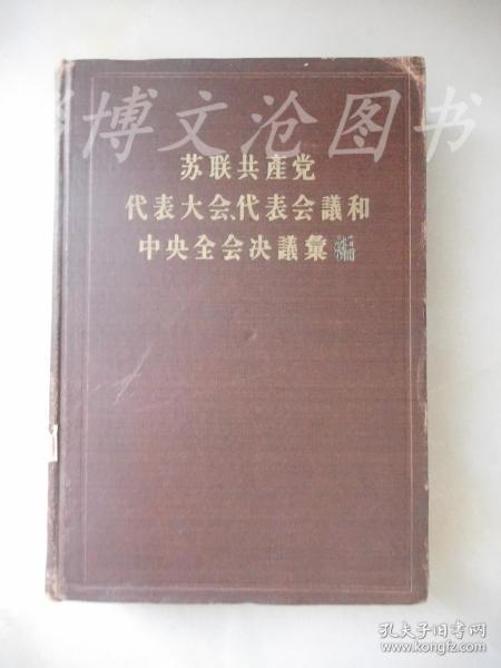 苏联共产党代表大会代表会议和中央全会决议丛编（第一分册）