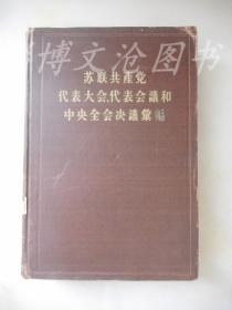 苏联共产党代表大会代表会议和中央全会决议丛编（第一分册）