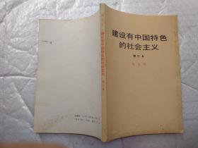 建设有中国特色的社会主义(增订本)1987年2版北京2印；