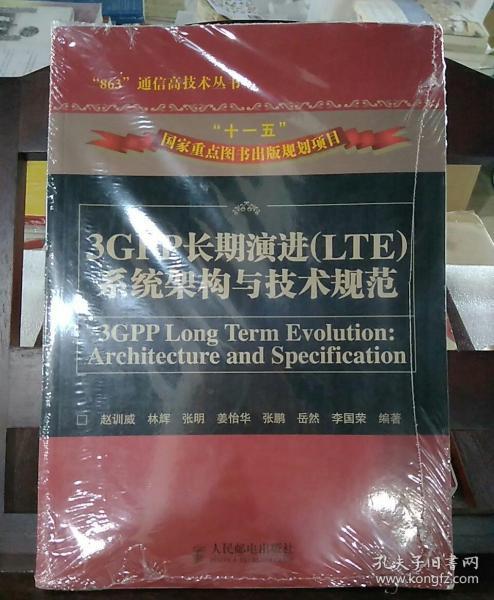 3GPP长期演进（LTE）系统架构与技术规范