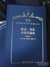 就业利息和货币通论 汉译名著精装纪念版带印章