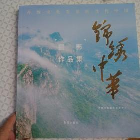 《传统文化发展的当代中国一锦绣中华摄影作品集