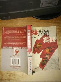 市场营销实战