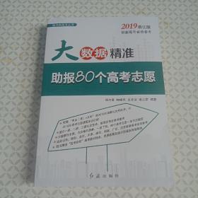 《2019浙江版供新高考省份参考》大数据精准助报80个高考志愿