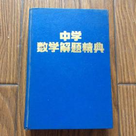 中学数学解题精典（平面几何）