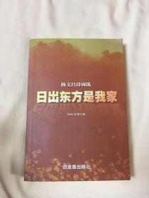 杨文昌诗词选 日出东方是我家 作者签名