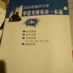 2016年南开大学华慧考博英语一本通上册