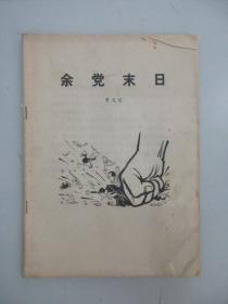 余党末日  曹大澄 1977年 16开平装