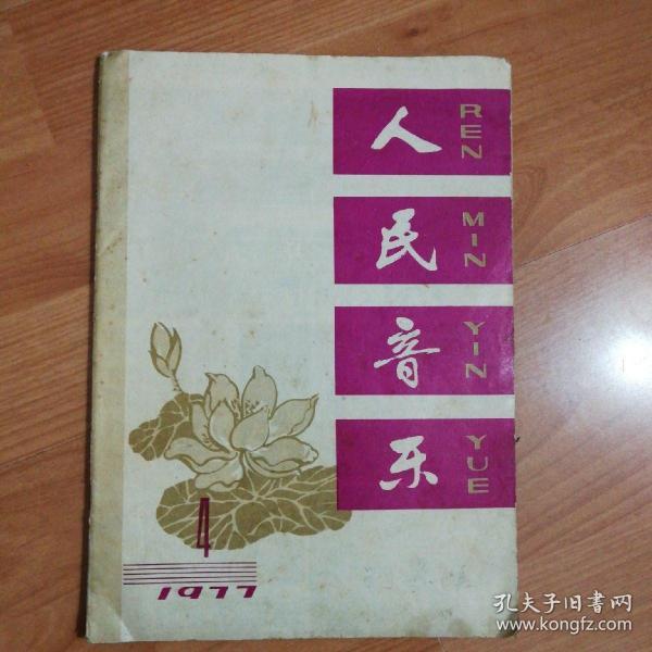 人民音乐1977年4期