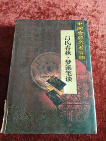 中国古典名著百部《吕氏春秋 梦溪笔谈》