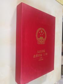 人民法院改革开放三十年 （图集） 1978-2008