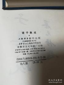 诸子集成