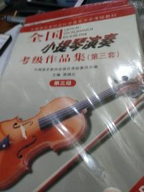 全国小提琴演奏考级作品集.第三套.第三级