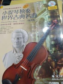 小提琴独奏世界古典名曲（简易版）