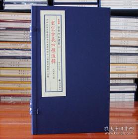 玄空古义四种通释 沈氏玄空学全1函2册