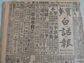 1932年11月22日实事白话报 冯玉祥慰问马占山 王家烈代表会晤刘湘 班禅拟出席三全会 蒙藏委员会眷念蒙民 韩复榘拟来北平 徐永昌抵太原 刘珍年部驻闵浙边境 鲍文樾昨日回北京 大量民国广告