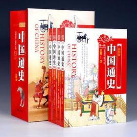 中国通史（彩图版全4册）
