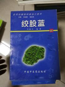 药用动植物种养加工技术绞股蓝