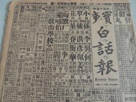 1932年11月23日实事白话报（北京出版） 蒋介石返回武汉 治川新方案由张群携带回京 冯玉祥愿抗日而死 鲁涤平移西湖静养 刘珍年今日赴掖县 青海蒙古王宫训练铁骑兵