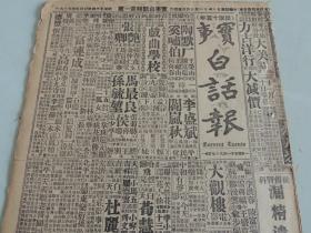 1932年11月24日实事白话报（北京出版） 刘湘军陆续抵达烟台 上海日军大戒备 甘肃省委全体辞职 蒋介石消息 邓锡侯通电主张停战 庚子年回顾录 塞上访冯玉祥 荀慧生照片 大量民国广告