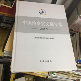 中国检察官文联年鉴 2015