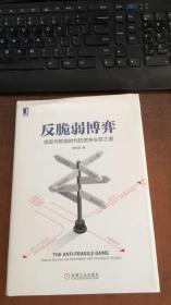 反脆弱博弈：信息与智能时代的竞争生存之道