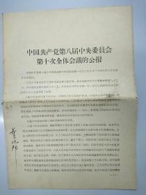 中国共产党第八届中央委员会第十次全体会议的公报