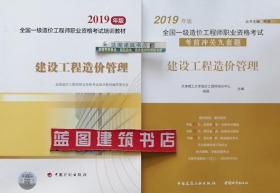 全国一级造价工程师职业资格考试培训教材(2019年版) 建设工程造价管理+2019年版全国一级造价工程师职业资格考试考前冲关九套题 建设工程造价管理套装（2册）9787518210053/9787507431926全国造价工程师职业资格考试培训教材编审委员会/天津理工大学造价工程师培训中心/杨强/中国建筑工业出版社/中国计划出版社