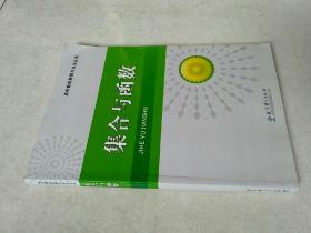 高中数学原理与方法丛书。集合与函数。