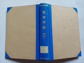 数学学报 1958年 第8卷 全4期