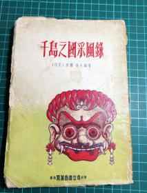 【稀见】《千岛之国采风录》（印尼）苏艺，礁石编著，1960年，香港艺美图书公司出版，32开平装，内页多图，讲述印度尼西亚历史人文风情