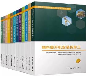 建筑施工特种作业人员安全技术培训教材套装（12册）9787112235254建筑施工特种作业人员安全技术培训教材编审委员会/中国建筑工业出版社