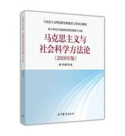 马克思主义与社会科学方法论 本书编写组 高等教育出版社 9787040501599