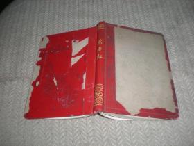 东方红 笔记本  日记本   36开  70年代