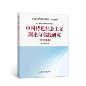 中国特色社会主义理论与实践研究(2018年版) 本书编写组 9787040494808 高等教育出版社