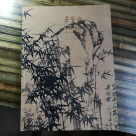 荣宝斋中国书画（古代）一北京荣宝2017秋季艺术品拍卖会