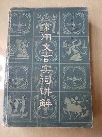 常用文言实词讲解