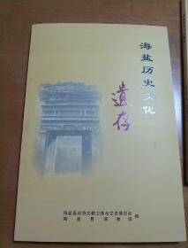 海盐历史文化遗存