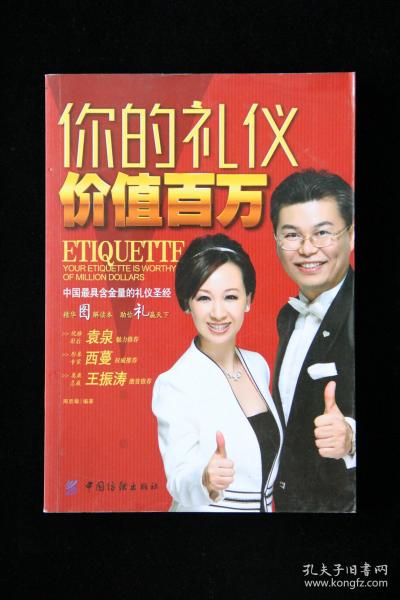 你的礼仪价值百万