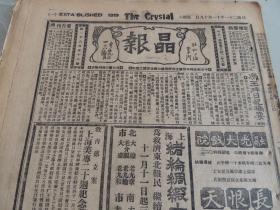 1932年11月19日晶报 上海著名四小报之一  冯玉祥日记摘要  蒋介石重编新密码 黄金荣照片 黄金荣四教厅落成记（照片） 梁作友在沪状况补纪 丁文江费战之主张 浦口轮渡长江号 马连良之辟谣册 冠葢京华 天笑连载 张恨水小说《锦片前程》 古钱币“徐天启小平”图片及介绍