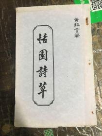 恬园诗草（黄拜言 著）（黄蔼芙  张正 签名赠 李育中）