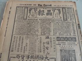 1932年11月22日晶报 上海著名四小报之一  冯玉祥日记摘要  鲁涤平与鱼翅 黄金荣先生家族照片 天笑《冠葢京华》连载 上海女中毕业生汪志坚照片 叶楚伧的特别酒杯 南京人年内可喝自来水 张恨水小说《锦片前程》连载 袁仲轶轶事 古钱币“永安一百”图片与介绍