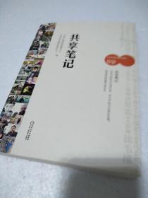 共享笔记