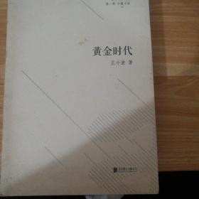 黄金时代