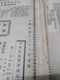 1924年《中华民国省区全志——满洲三省志》一厚册  内有彩色地图