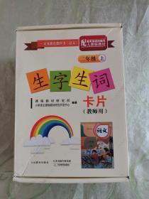 生字生词卡片（教师用）二年级上册（含要求会写的字）（2010秋）